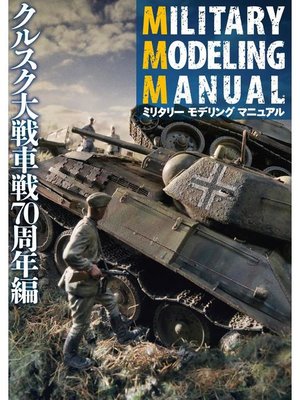 cover image of MILITARY MODELING MANUAL クルスク大戦車戦70周年編: 本編